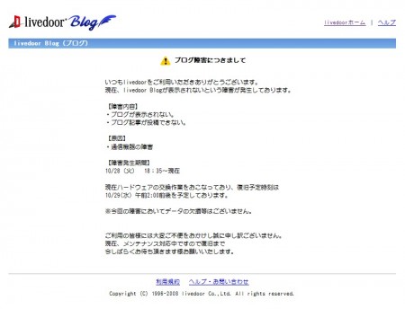 2008年10月28日 ブログ閲覧障害のお知らせ