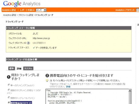 Google Analyticsのトラッキング コードを変えてみた